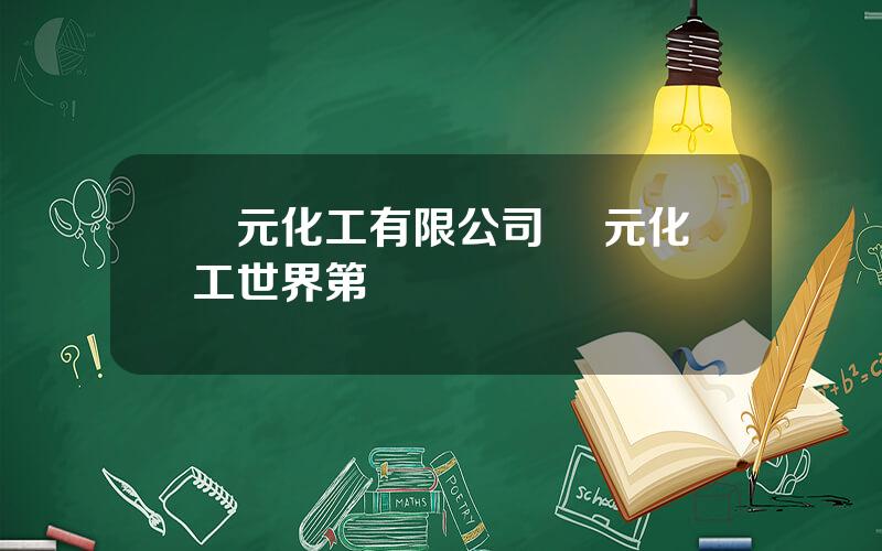 豐元化工有限公司 豐元化工世界第幾